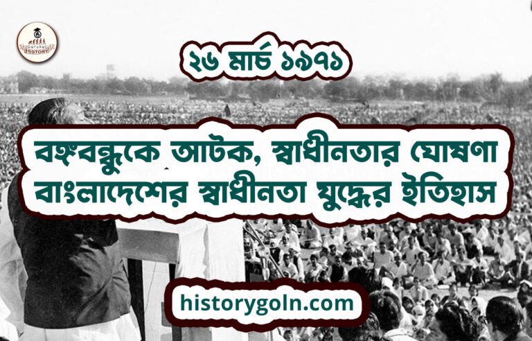 বঙ্গবন্ধুকে আটক, স্বাধীনতার ঘোষণা | বাংলাদেশের স্বাধীনতা যুদ্ধের ইতিহাস