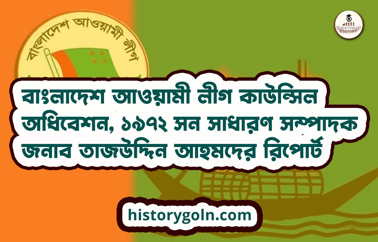 বাংলাদেশ আওয়ামী লীগ কাউন্সিল অধিবেশন, ১৯৭২ সন সাধারণ সম্পাদক জনাব তাজউদ্দিন আহমদের রিপোর্ট 1 বাংলাদেশ আওয়ামী লীগ কাউন্সিল অধিবেশন, ১৯৭২ সন সাধারণ সম্পাদক জনাব তাজউদ্দিন আহমদের রিপোর্ট