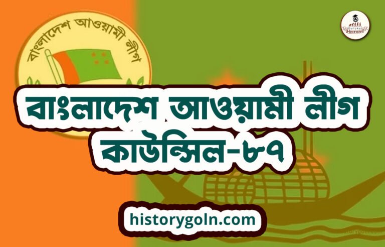 বাংলাদেশ আওয়ামী লীগ কাউন্সিল-৮৭
