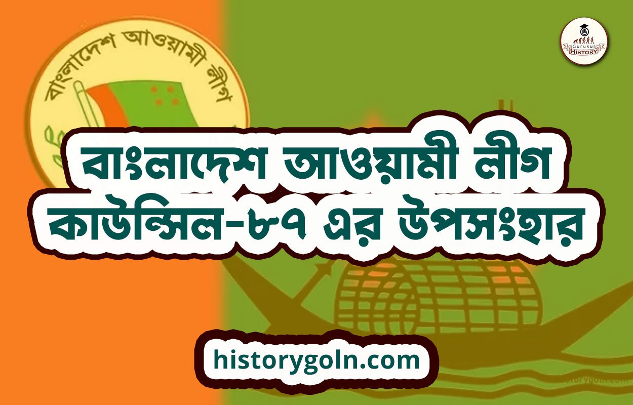 বাংলাদেশ আওয়ামী লীগ কাউন্সিল-৮৭ এর উপসংহার