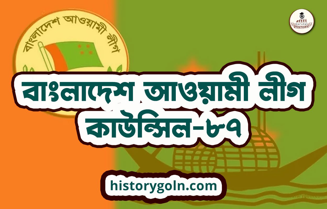 বাংলাদেশ আওয়ামী লীগ কাউন্সিল-৮৭ 1 বাংলাদেশ আওয়ামী লীগ কাউন্সিল-৮৭
