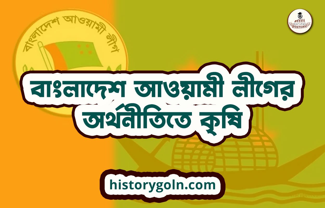 বাংলাদেশ আওয়ামী লীগের অর্থনীতিতে কৃষি