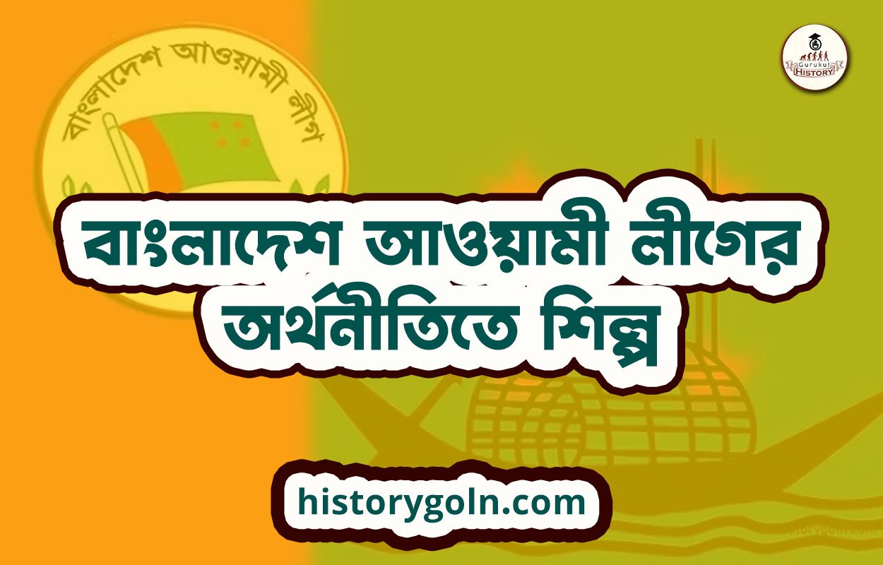 বাংলাদেশ আওয়ামী লীগের অর্থনীতিতে শিল্প