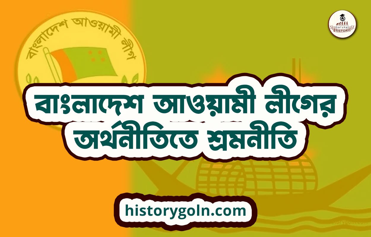 বাংলাদেশ আওয়ামী লীগের অর্থনীতিতে শ্রমনীতি 1 বাংলাদেশ আওয়ামী লীগের অর্থনীতিতে শ্রমনীতি বাংলাদেশ আওয়ামী লীগের অর্থনীতিতে শ্রমনীতি