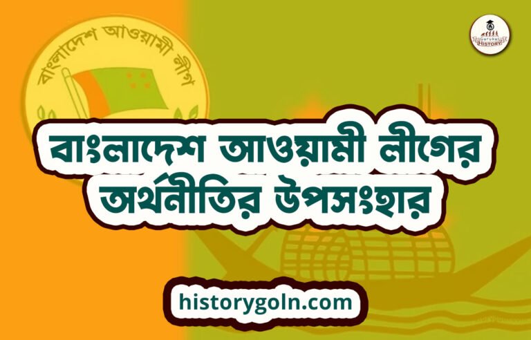 বাংলাদেশ আওয়ামী লীগের অর্থনীতির উপসংহার