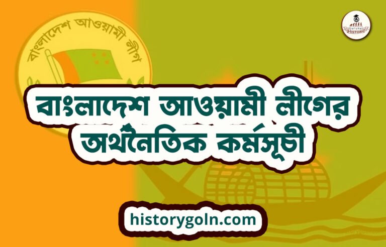 বাংলাদেশ আওয়ামী লীগের অর্থনৈতিক কর্মসূচী