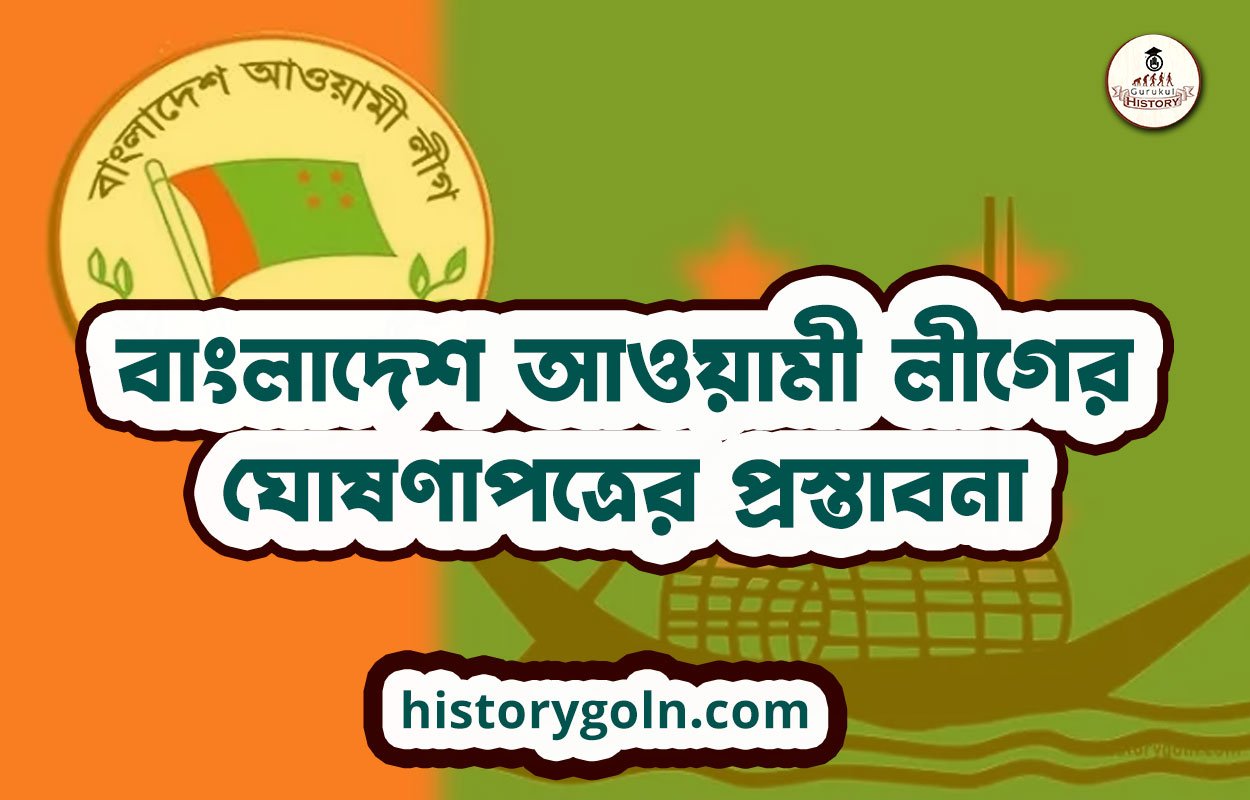 বাংলাদেশ আওয়ামী লীগের ঘোষণাপত্রের প্রস্তাবনা