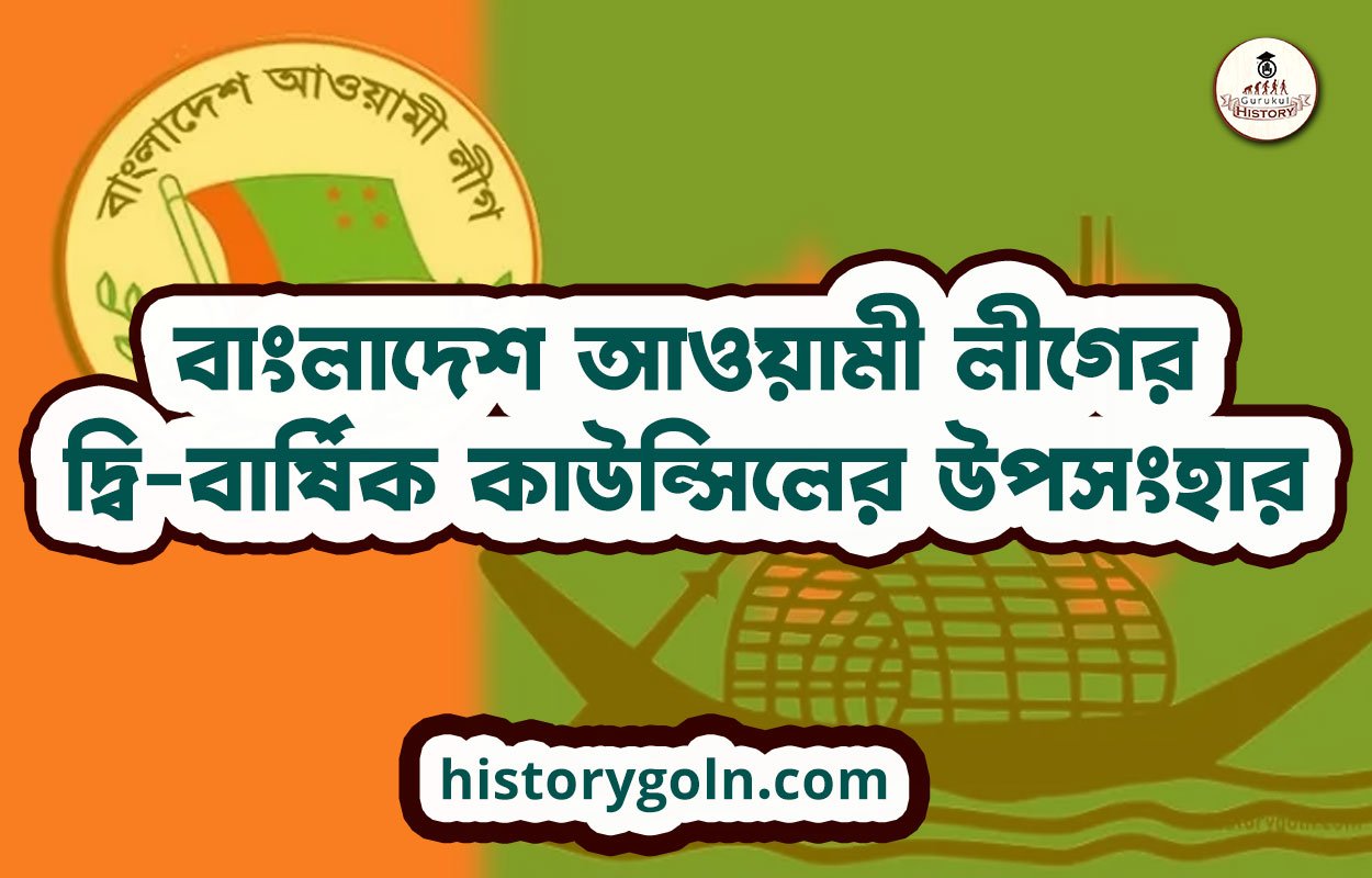 বাংলাদেশ আওয়ামী লীগের দ্বি-বার্ষিক কাউন্সিলের উপসংহার