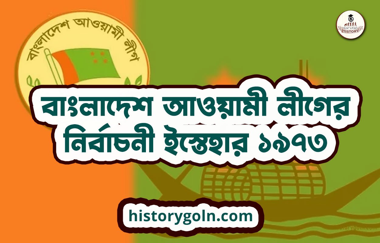 বাংলাদেশ আওয়ামী লীগের নির্বাচনী ইস্তেহার ১৯৭৩ 1 বাংলাদেশ আওয়ামী লীগের নির্বাচনী ইস্তেহার ১৯৭৩