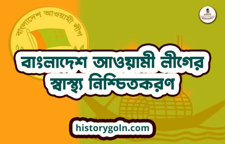 বাংলাদেশ আওয়ামী লীগের স্বাস্থ্য নিশ্চিতকরণ