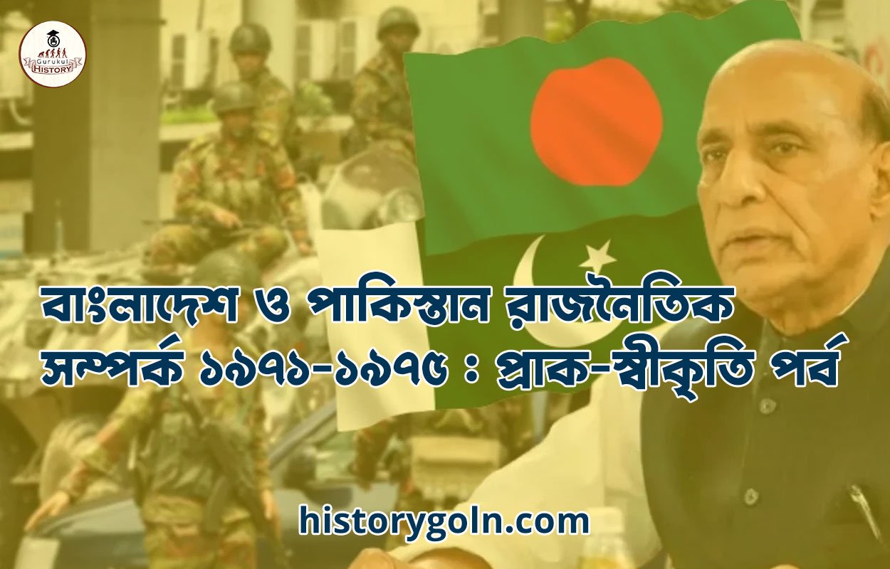 বাংলাদেশ ও পাকিস্তান রাজনৈতিক সম্পর্ক ১৯৭১-১৯৭৫ : প্রাক-স্বীকৃতি পর্ব