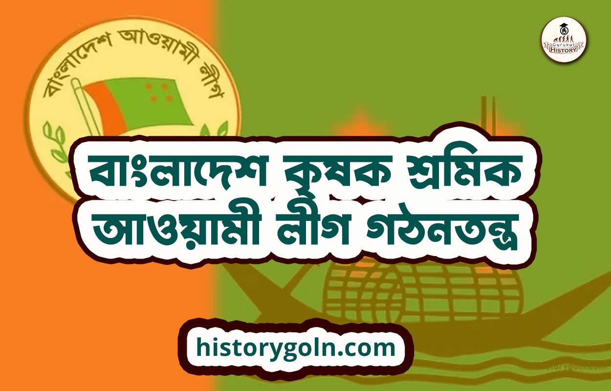 বাংলাদেশ কৃষক শ্রমিক আওয়ামী লীগ গঠনতন্ত্র