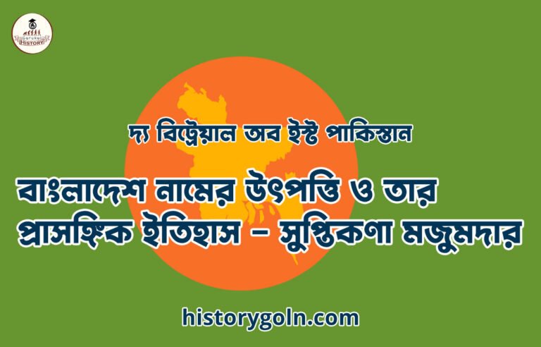বাংলাদেশ নামের উৎপত্তি ও তার প্রাসঙ্গিক ইতিহাস – সুপ্তিকণা মজুমদার