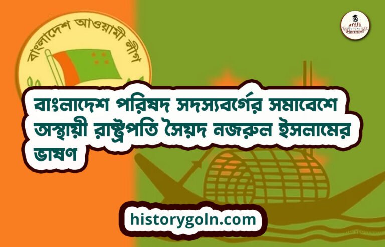 বাংলাদেশ পরিষদ সদস্যবর্গের সমাবেশে অস্থায়ী রাষ্ট্রপতি সৈয়দ নজরুল ইসলামের ভাষণ