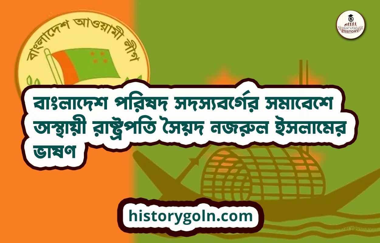বাংলাদেশ পরিষদ সদস্যবর্গের সমাবেশে অস্থায়ী রাষ্ট্রপতি সৈয়দ নজরুল ইসলামের ভাষণ 1 বাংলাদেশ পরিষদ সদস্যবর্গের সমাবেশে অস্থায়ী রাষ্ট্রপতি সৈয়দ নজরুল ইসলামের ভাষণ