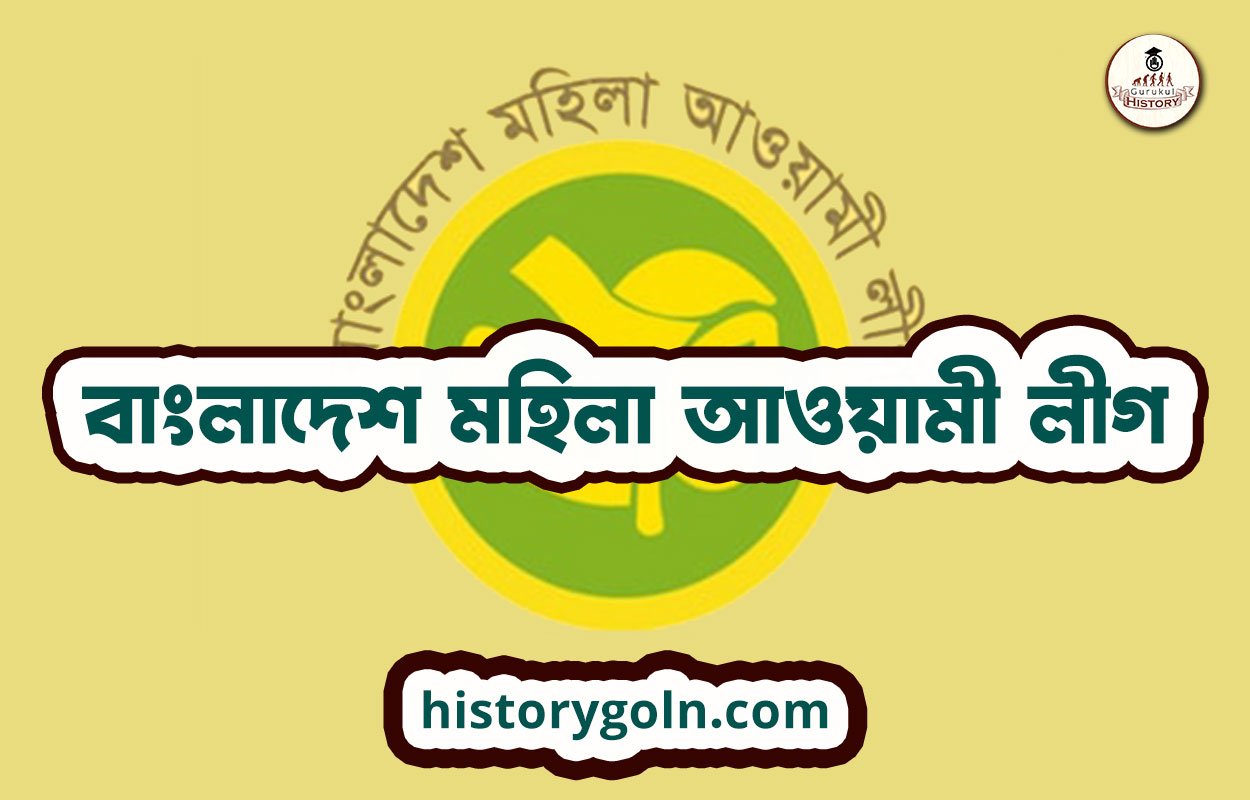 বাংলাদেশ মহিলা আওয়ামী লীগ