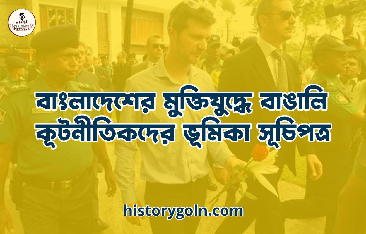 বাংলাদেশের মুক্তিযুদ্ধে বাঙালি কূটনীতিকদের ভূমিকা সূচিপত্র