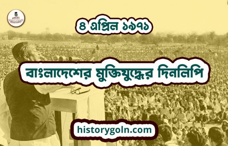 ৪ এপ্রিল ১৯৭১ | বাংলাদেশের মুক্তিযুদ্ধের দিনলিপি