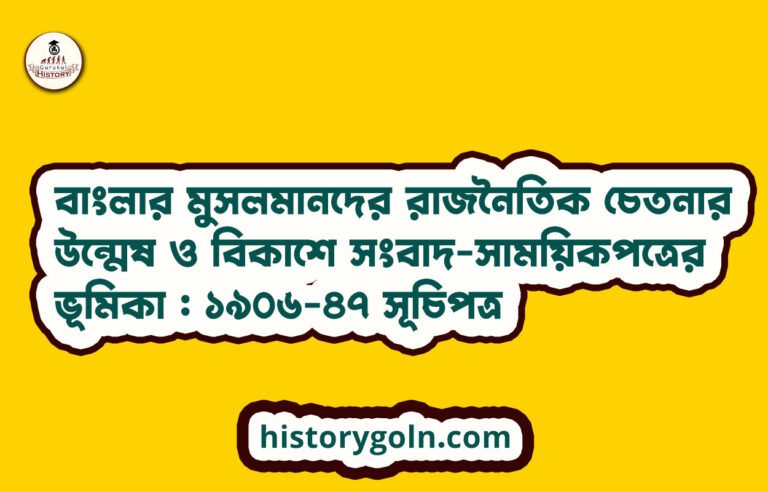 বাংলার মুসলমানদের রাজনৈতিক চেতনার উন্মেষ ও বিকাশে সংবাদ-সাময়িকপত্রের ভূমিকা : ১৯০৬-৪৭ সূচিপত্র