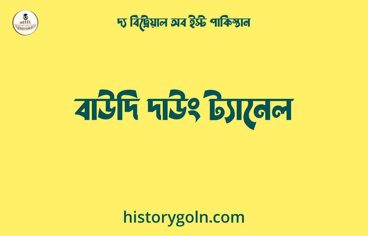 বাউদি দাউং ট্যানেল
