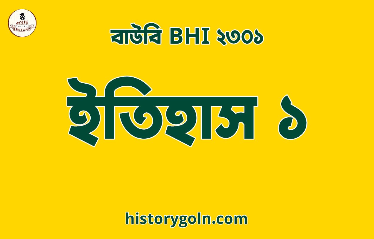বাউবি BHI ২৩০১ ইতিহাস ১