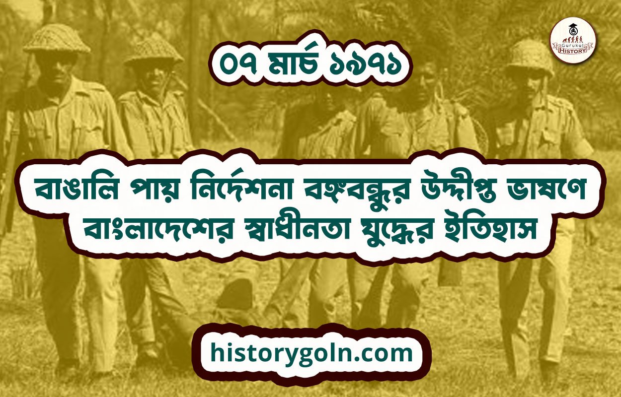 বাঙালি পায় নির্দেশনা বঙ্গবন্ধুর উদ্দীপ্ত ভাষণে | বাংলাদেশের স্বাধীনতা যুদ্ধের ইতিহাস