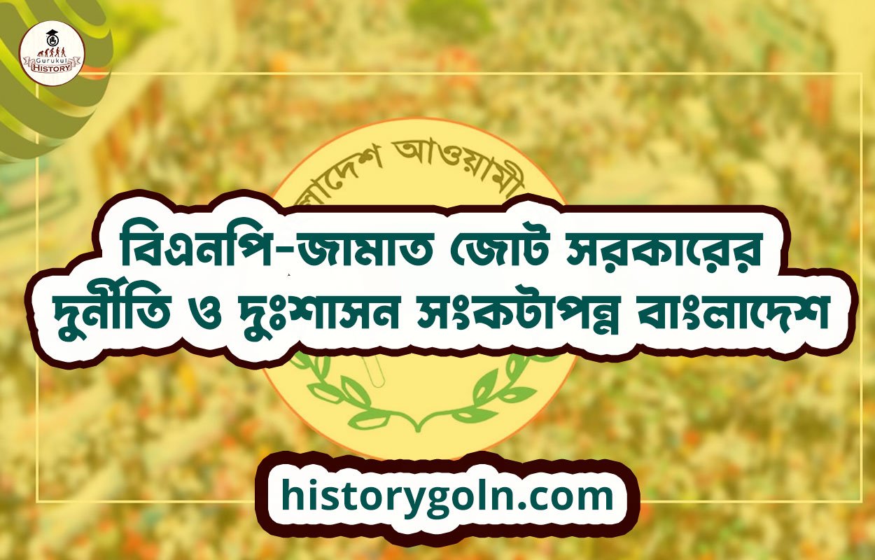 বিএনপি-জামাত জোট সরকারের দুর্নীতি ও দুঃশাসন সংকটাপন্ন বাংলাদেশ