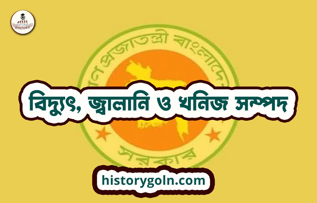 বিদ্যুৎ, জ্বালানি ও খনিজ সম্পদ 1 বিদ্যুৎ, জ্বালানি ও খনিজ সম্পদ