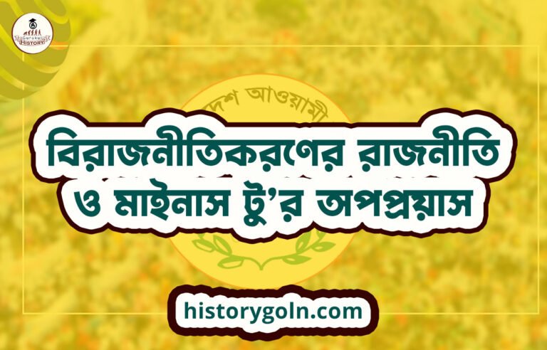 বিরাজনীতিকরণের রাজনীতি ও মাইনাস টু’র অপপ্রয়াস