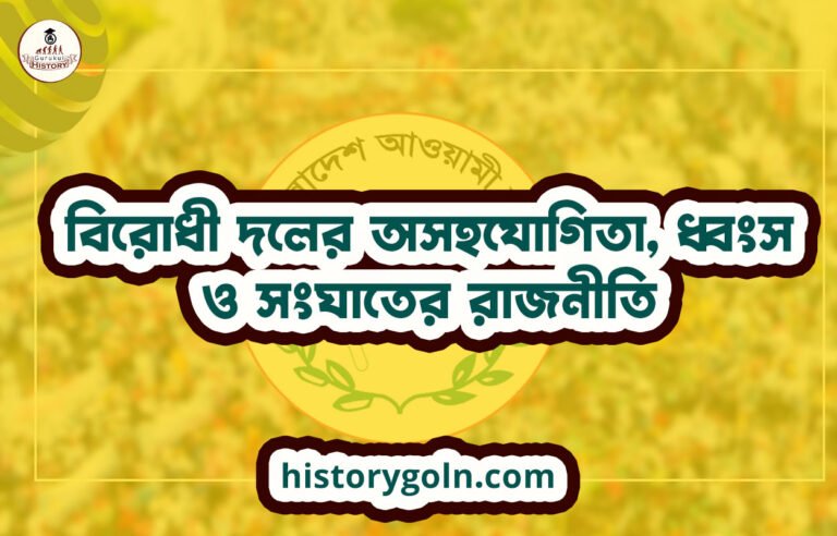 বিরোধী দলের অসহযোগিতা, ধ্বংস ও সংঘাতের রাজনীতি
