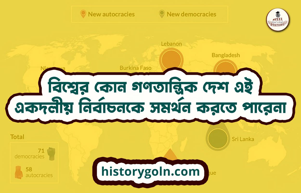 বিশ্বের কোন গণতান্ত্রিক দেশ এই একদলীয় নির্বাচনকে সমর্থন করতে পারেনা