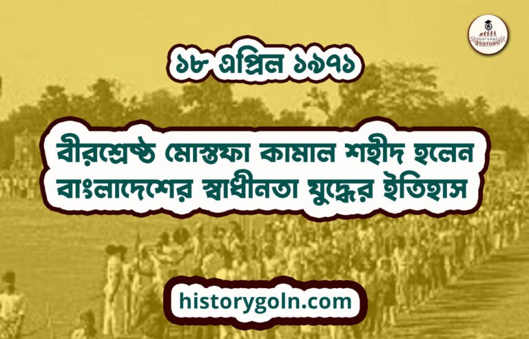 বীরশ্রেষ্ঠ মোস্তফা কামাল শহীদ হলেন | বাংলাদেশের স্বাধীনতা যুদ্ধের ইতিহাস