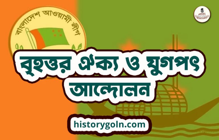 বৃহত্তর ঐক্য ও যুগপৎ আন্দোলন