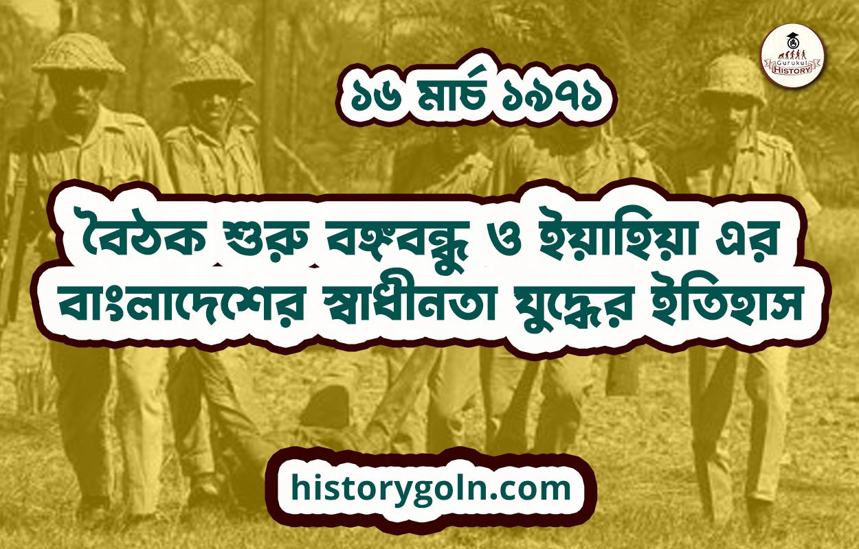 বৈঠক শুরু বঙ্গবন্ধু ও ইয়াহিয়া এর | বাংলাদেশের স্বাধীনতা যুদ্ধের ইতিহাস