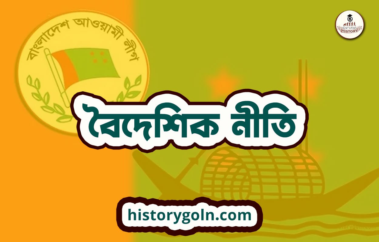 বৈদেশিক নীতি 1 বৈদেশিক নীতি