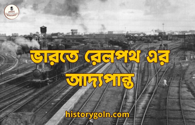 ভারতে রেলপথ এর আদ্যপান্ত