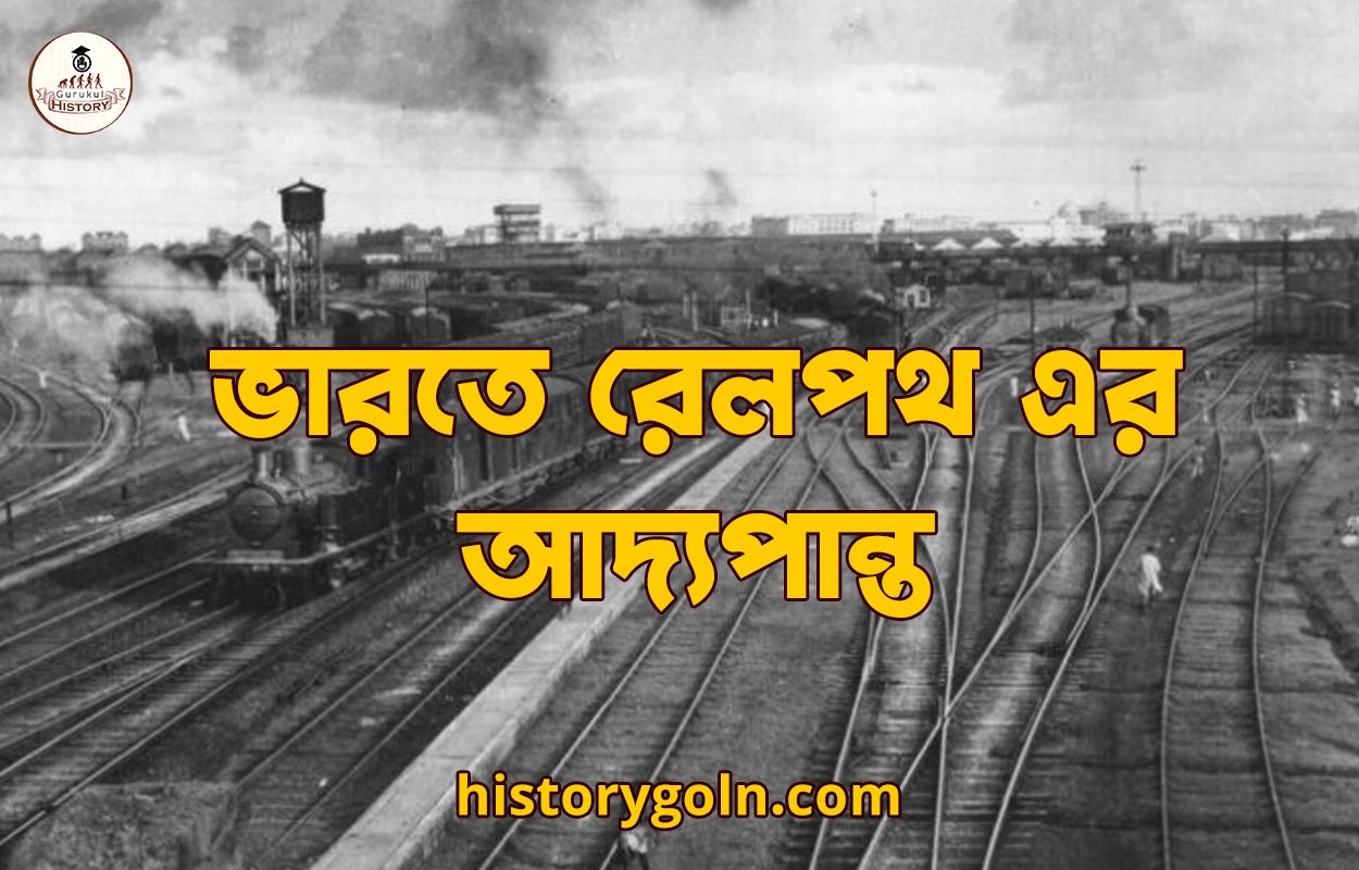 ভারতে রেলপথ এর আদ্যপান্ত
