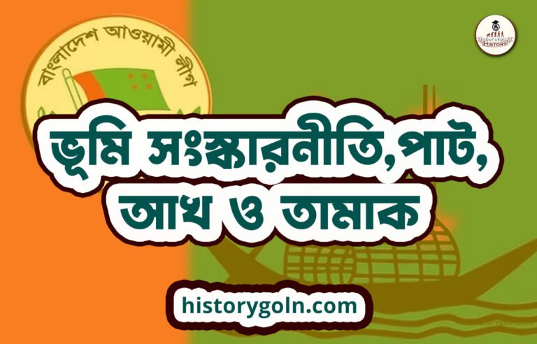 ভূমি সংস্কারনীতি,পাট, আখ ও তামাক