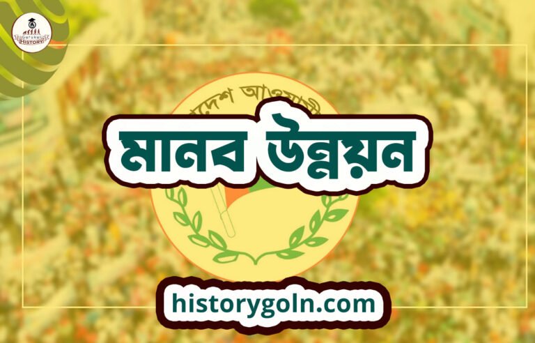 মানব উন্নয়ন