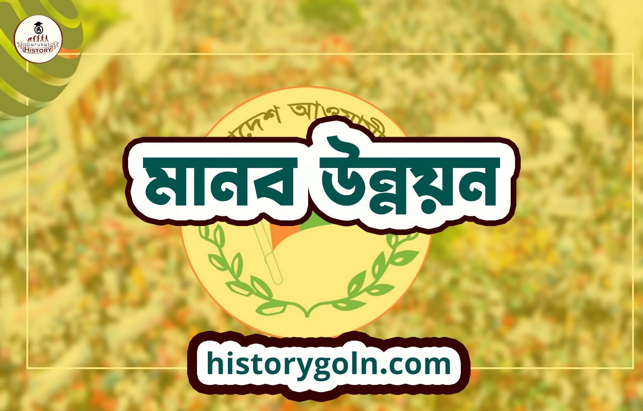 মানব উন্নয়ন