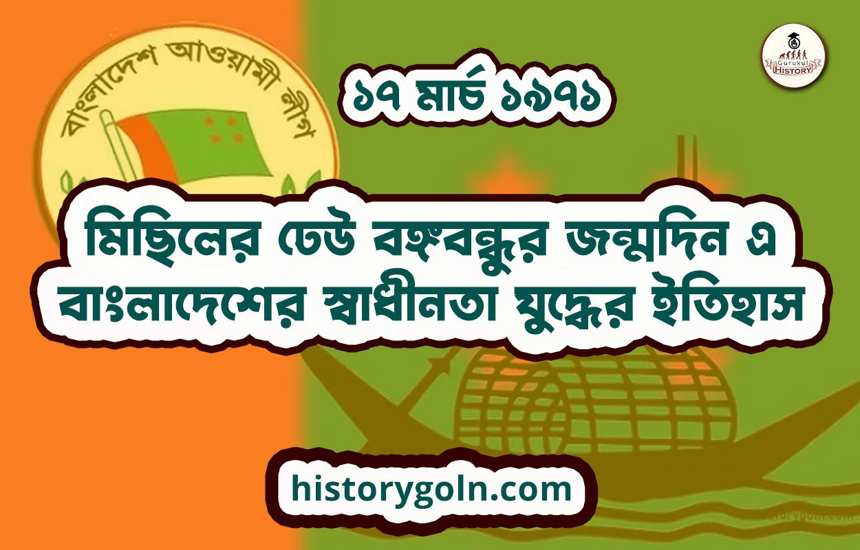 ১৭ মার্চ ১৯৭১ - মিছিলের ঢেউ বঙ্গবন্ধুর জন্মদিন এ | বাংলাদেশের স্বাধীনতা যুদ্ধের ইতিহাস 1 মিছিলের ঢেউ বঙ্গবন্ধুর জন্মদিন এ | বাংলাদেশের স্বাধীনতা যুদ্ধের ইতিহাস