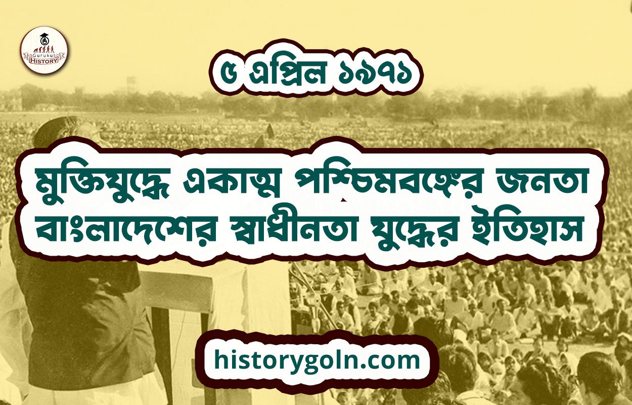 ৫ এপ্রিল ১৯৭১ - মুক্তিযুদ্ধে একাত্ম পশ্চিমবঙ্গের জনতা | বাংলাদেশের স্বাধীনতা যুদ্ধের ইতিহাস 1 মুক্তিযুদ্ধে একাত্ম পশ্চিমবঙ্গের জনতা | বাংলাদেশের স্বাধীনতা যুদ্ধের ইতিহাস