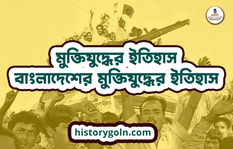 মুক্তিযুদ্ধের ইতিহাস । বাংলাদেশের মুক্তিযুদ্ধের ইতিহাস