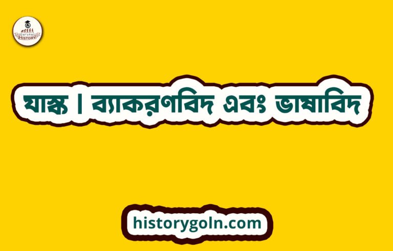 যাস্ক | ব্যাকরণবিদ এবং ভাষাবিদ