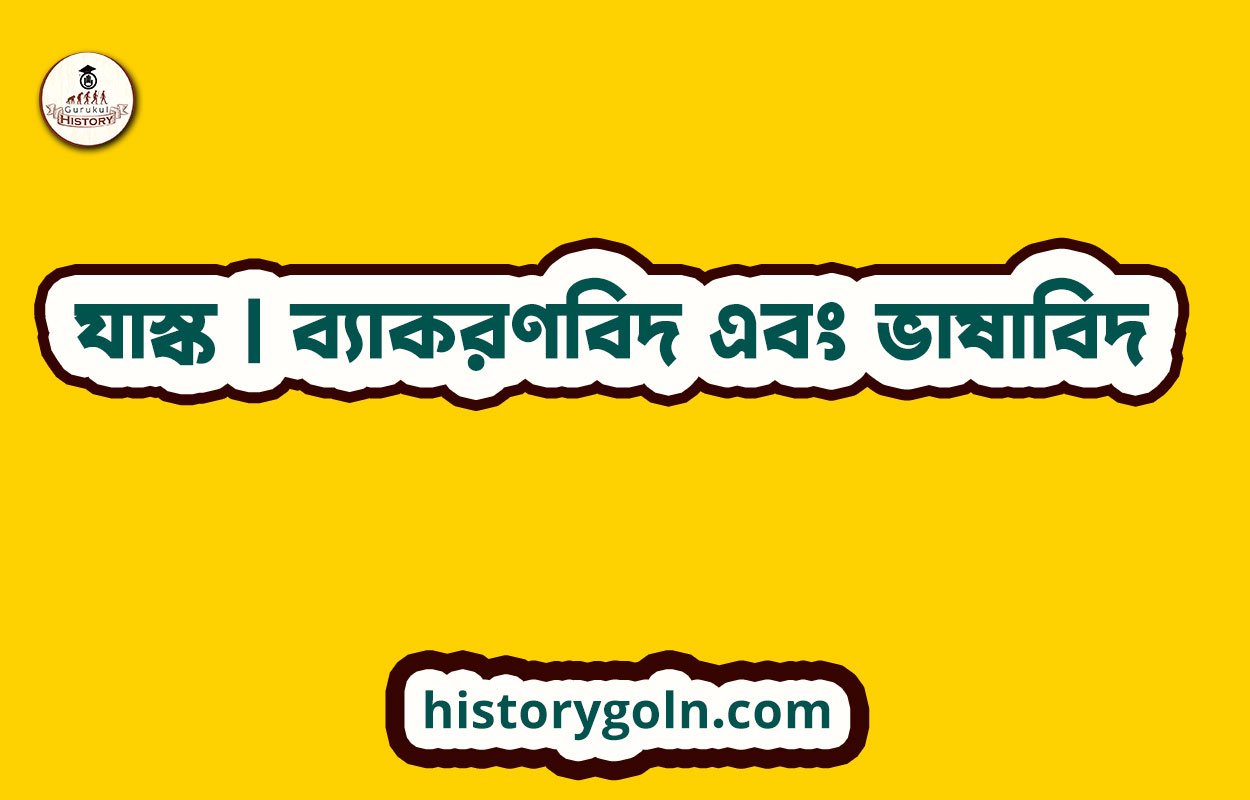 যাস্ক | ব্যাকরণবিদ এবং ভাষাবিদ