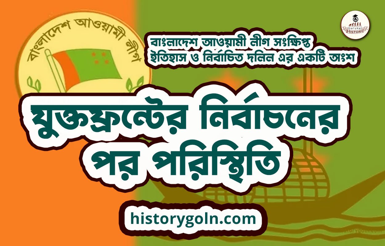 যুক্তফ্রন্টের নির্বাচনের পর পরিস্থিতি