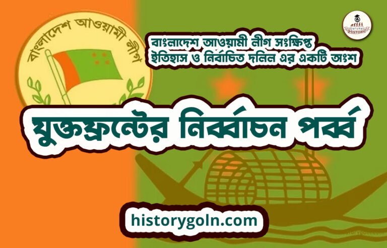 যুক্তফ্রন্টের নিৰ্ব্বাচন পৰ্ব্ব