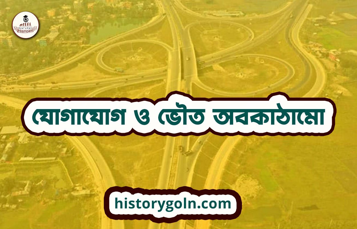 যোগাযোগ ও ভৌত অবকাঠামো