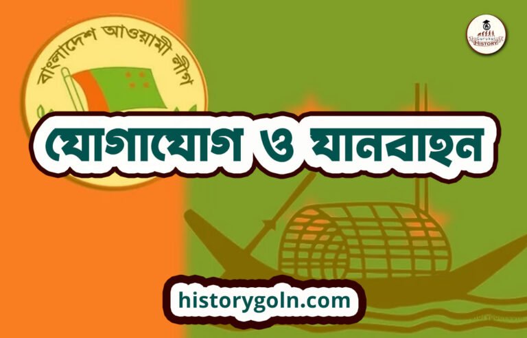 যোগাযোগ ও যানবাহন