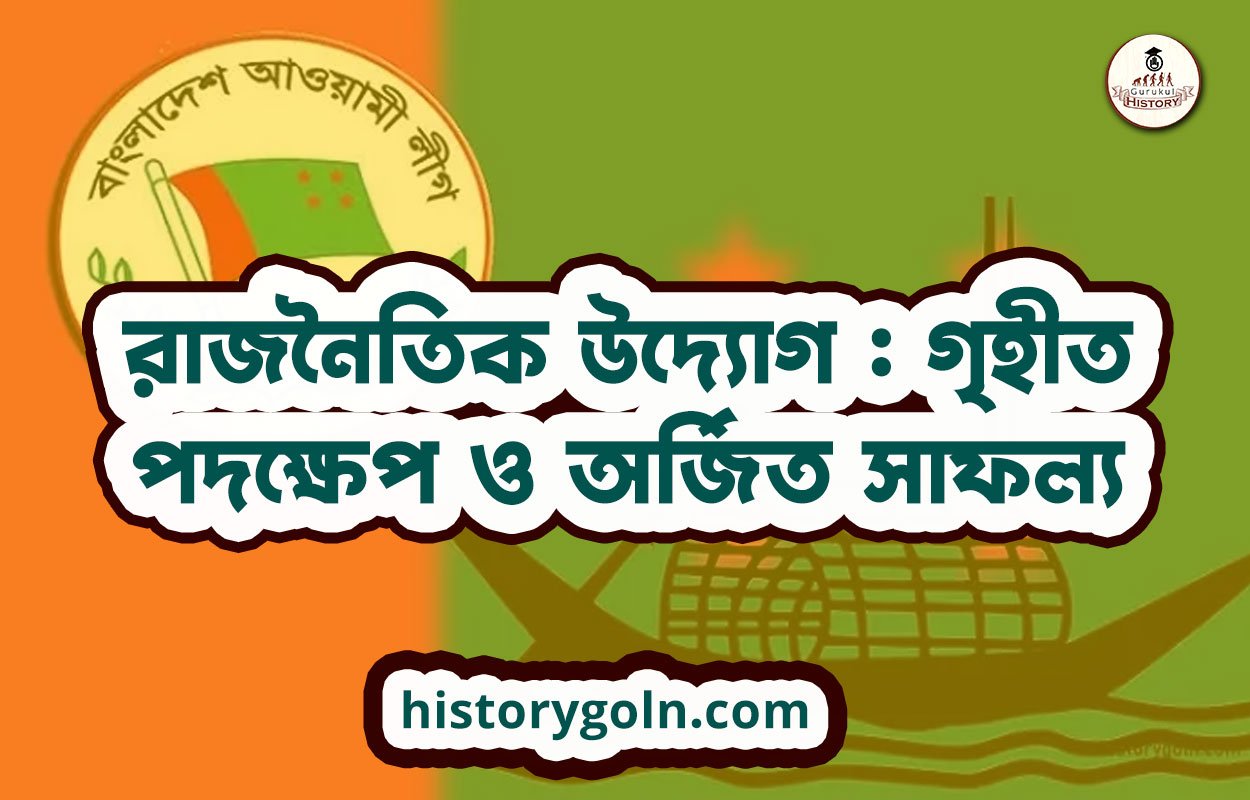 রাজনৈতিক উদ্যোগ : গৃহীত পদক্ষেপ ও অর্জিত সাফল্য